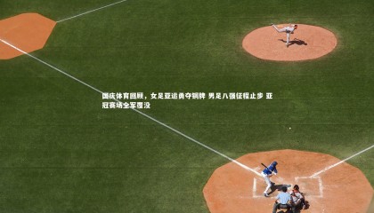 友博体育平台官网|国庆体育回顾，女足亚运勇夺铜牌 男足八强征程止步 亚冠赛场全军覆没