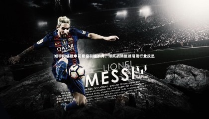 友博体育网页版-姬宇阳痛批申花夏窗引援不力，球队战绩低迷引发行业反思