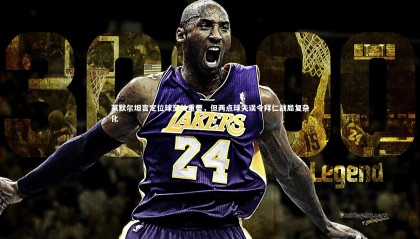 友博体育app-莱默尔坦言定位球至关重要，但两点球失误令拜仁战局复杂化