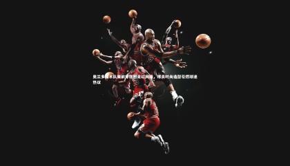 友博体育平台官网：奥兰多魔术队赛前穿搭照走红网络，球员时尚造型引燃球迷热议