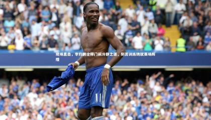 友博体育平台官网：现场直击，李钧鹏诠释门前冷静之道，刻苦训练铸就赛场辉煌