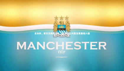 友博体育网页版|足协杯，宋文杰梅开二度，富力6比1大胜东吴晋级八强