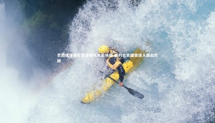 友博体育app|巴西媒体紧盯奥古斯托欠薪风波 解约北京国安进入最后阶段