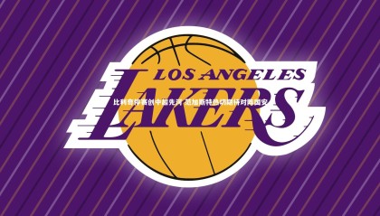 友博体育官网_比利奇停赛创中超先河 范加斯特热切期待对阵国安