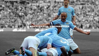 友博体育平台官网：国青队3比4憾负伊拉克，王钰栋双响难阻乌龙绝杀