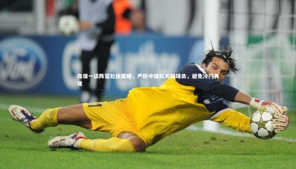 友博体育官网入口|森保一谈阵容轮换策略，严防中国队天赋球员，避免冷门再现