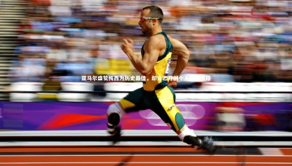 友博体育网页版：亚马尔盛赞梅西为历史最佳，却立志开创个人足球道路