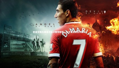 友博体育平台官网：职业分类大典首次标识数字职业，电子竞技员位列第91