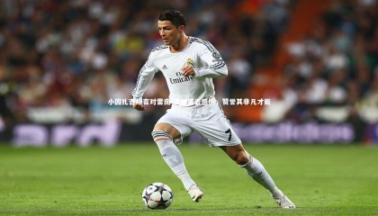 【友博体育官网】小因扎吉坦言对雷南-洛迪离去感伤，赞誉其非凡才能