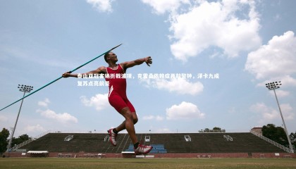 友博体育app|泰山亚冠客场折戟浦项，克雷桑依赖症再敲警钟，泽卡九成复苏点亮前景