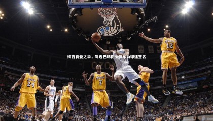 友博体育官网|梅西有爱之举，驾迈巴赫街头停车为球迷签名