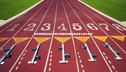 友博体育平台官网|堂安律赞扬日本队对阵巴西展现卓越临场应变与战术水准