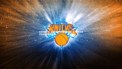 友博体育官网入口：欧冠巅峰对决，皇家马德里对阵曼彻斯特城，比分预测与进攻球员深度解析