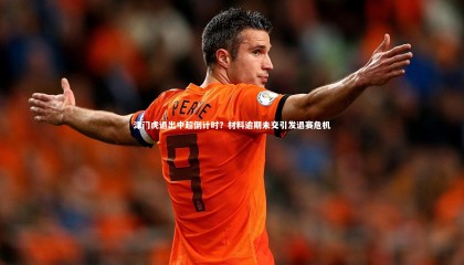 友博体育app：津门虎退出中超倒计时？材料逾期未交引发退赛危机