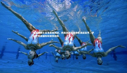 友博体育网页版_北伦敦德比首发震撼揭秘，阿森纳新星欣卡皮英超首秀，萨利巴携新援构筑钢铁后防