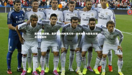 友博体育app：西甲赛事前瞻，奥萨苏纳对阵莱万特—战术博弈与胜负关键点深度解析