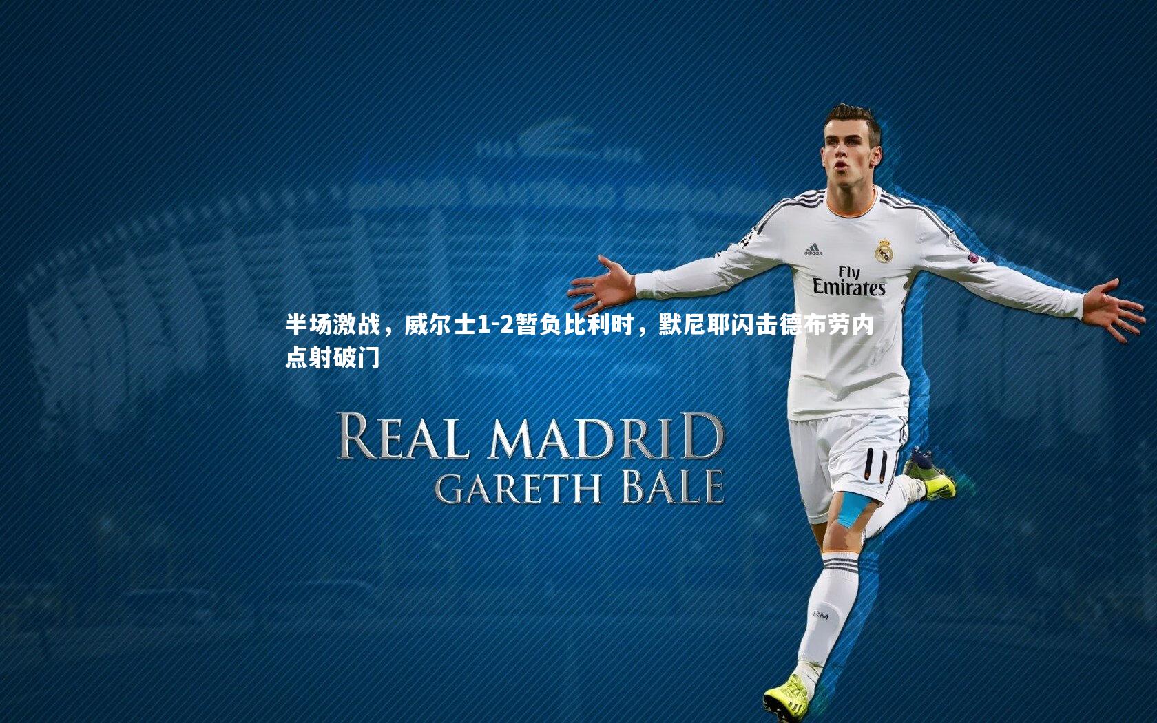 半场激战,威尔士1-2暂负比利时,默尼耶闪击德布劳内点射破门