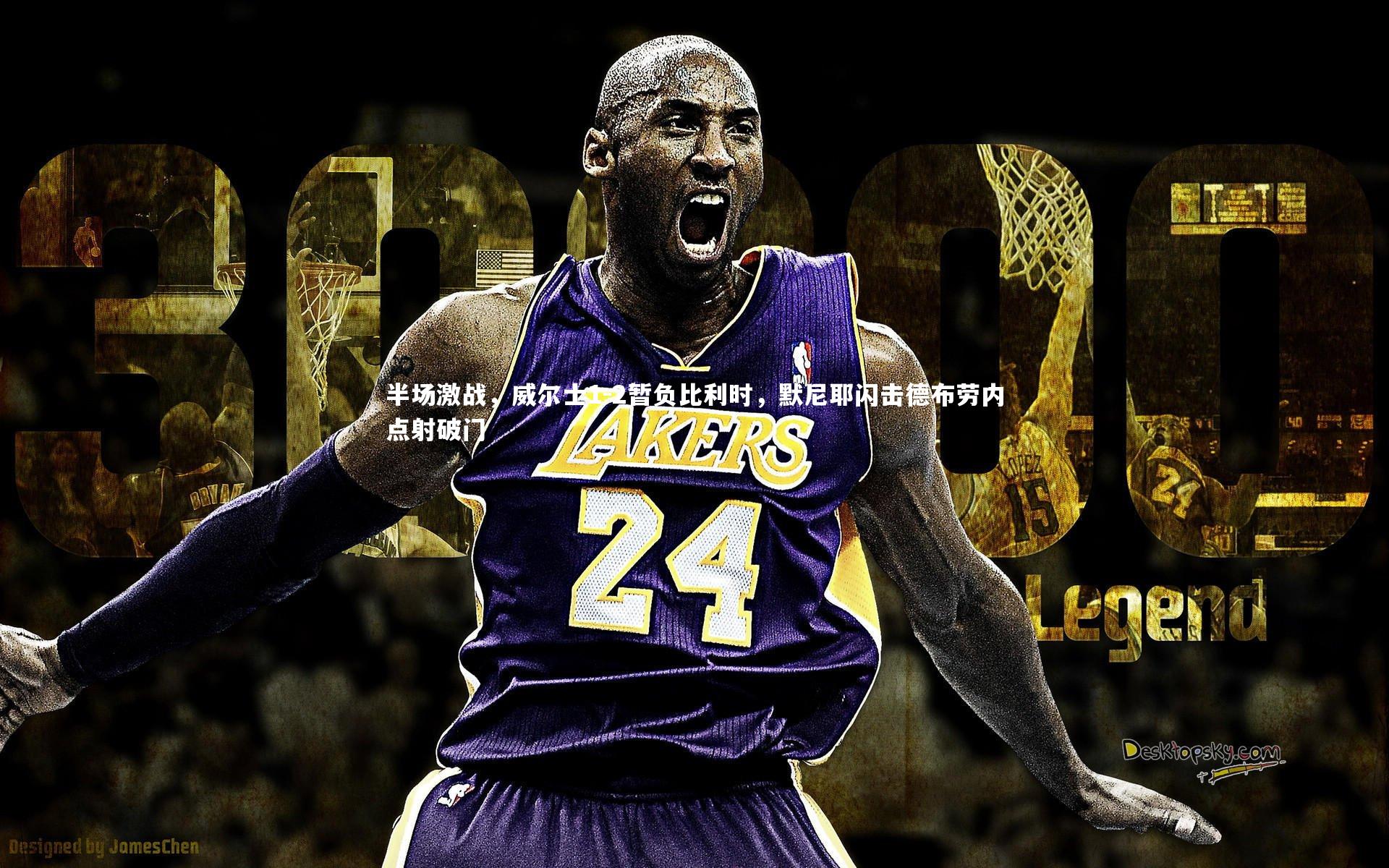 半场激战,威尔士1-2暂负比利时,默尼耶闪击德布劳内点射破门