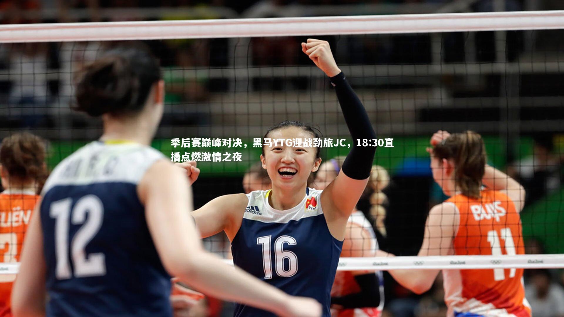 季后赛巅峰对决，黑马YTG迎战劲旅JC，18:30直播点燃激情之夜