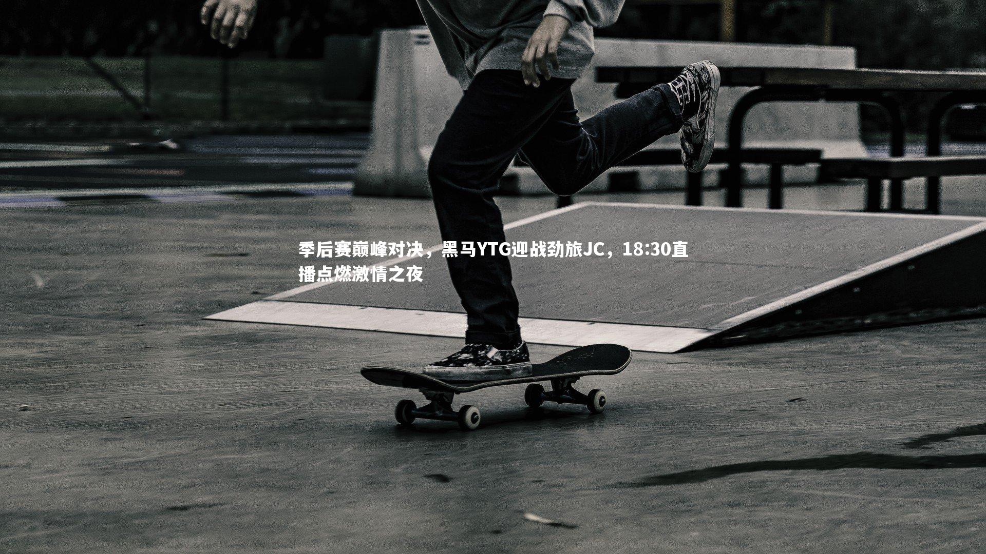 季后赛巅峰对决，黑马YTG迎战劲旅JC，18:30直播点燃激情之夜