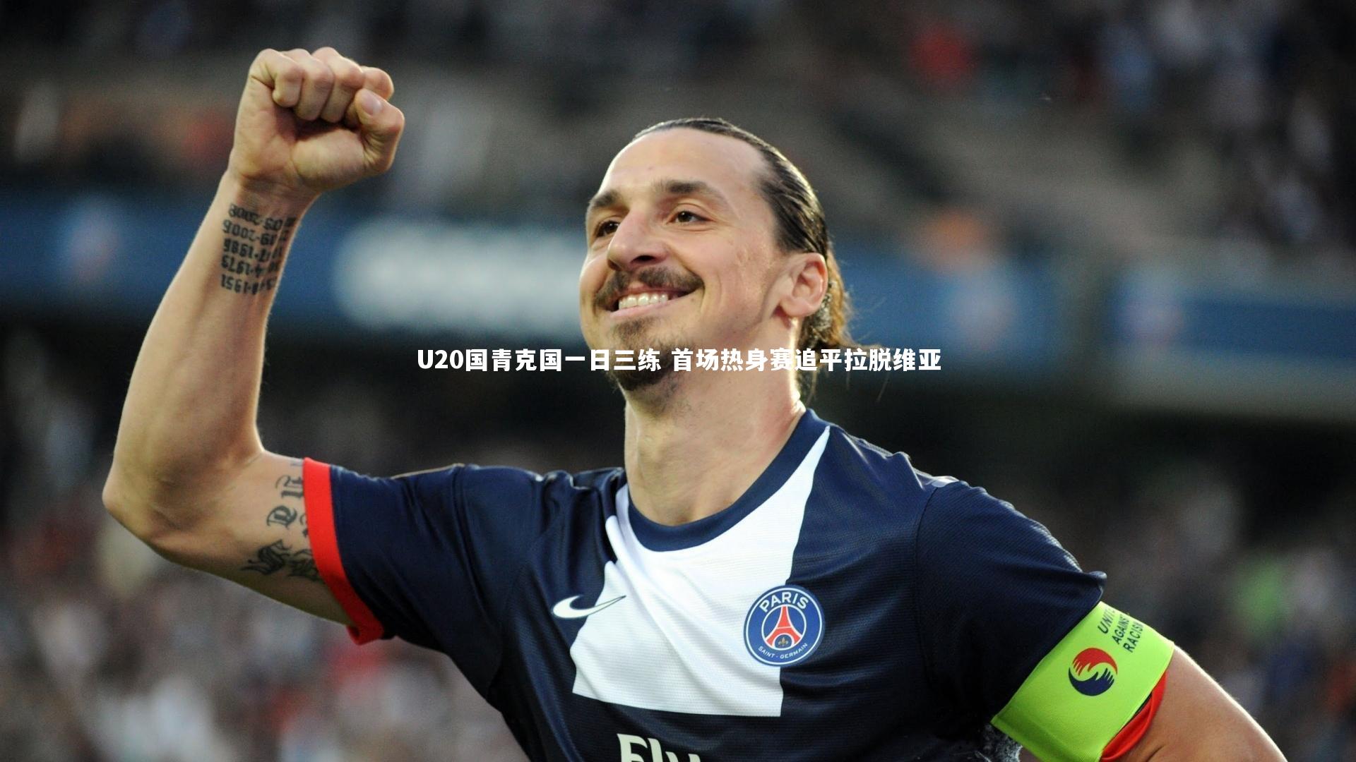 U20国青克国一日三练 首场热身赛追平拉脱维亚