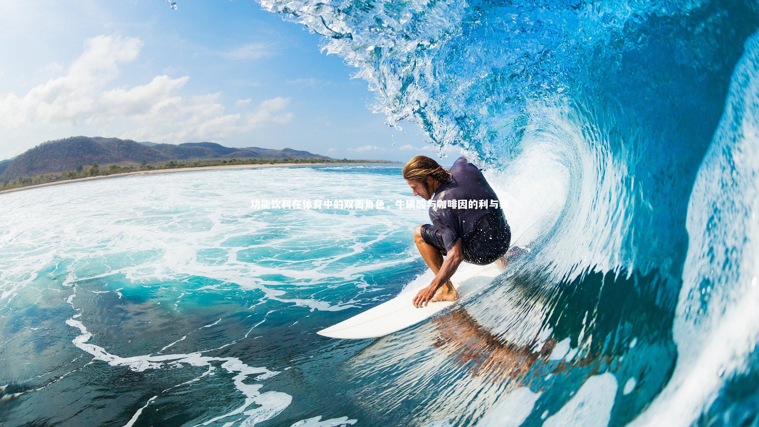 功能饮料在体育中的双面角色，牛磺酸与咖啡因的利与弊