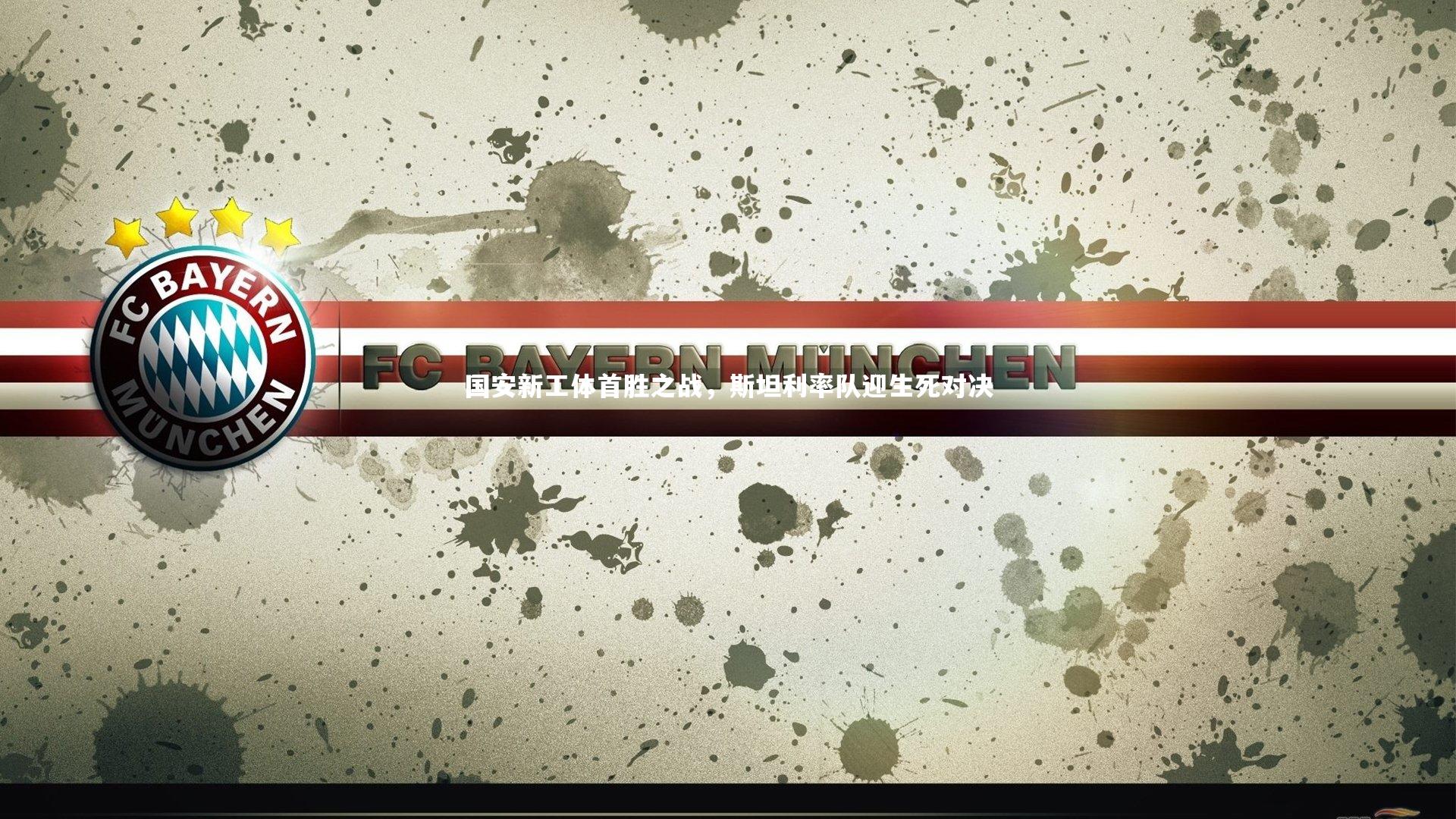 国安新工体首胜之战，斯坦利率队迎生死对决