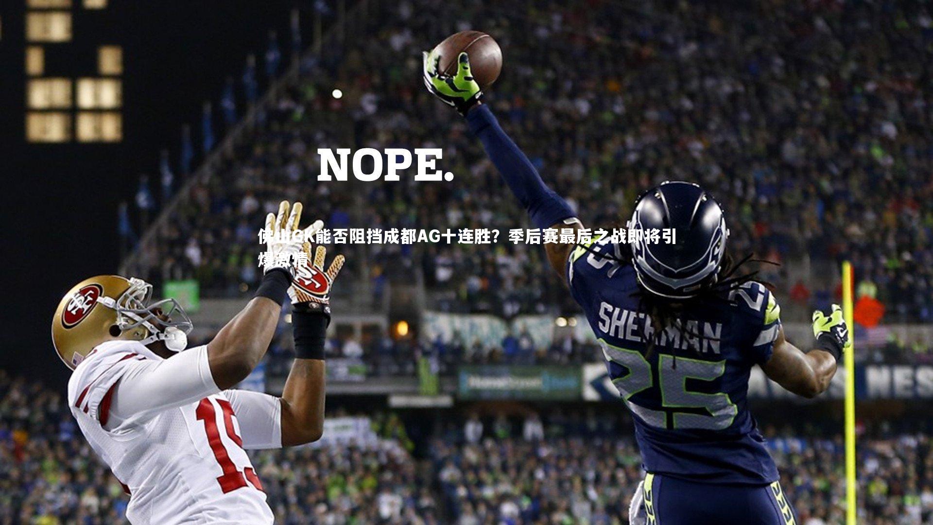 佛山GK能否阻挡成都AG十连胜？季后赛最后之战即将引爆激情