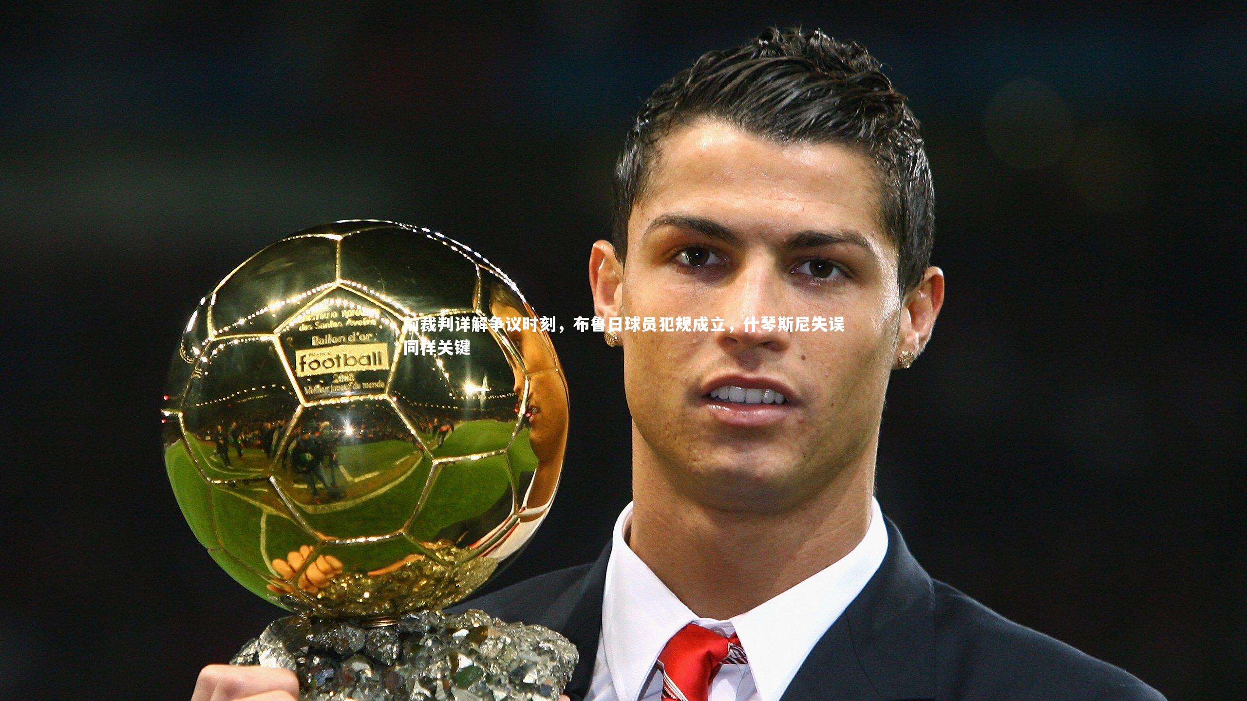 前裁判详解争议时刻，布鲁日球员犯规成立，什琴斯尼失误同样关键