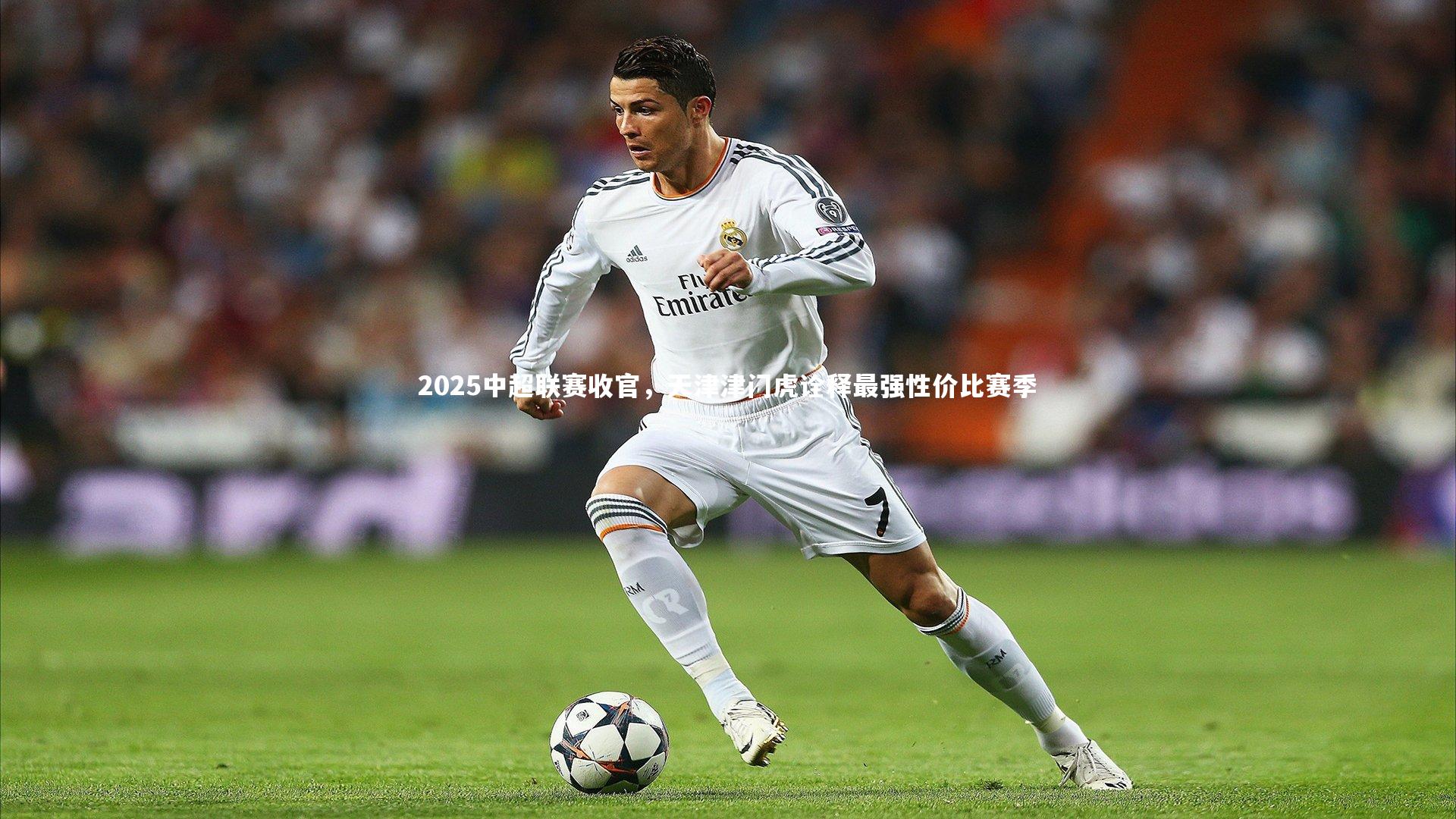 2025中超联赛收官,天津津门虎诠释最强性价比赛季