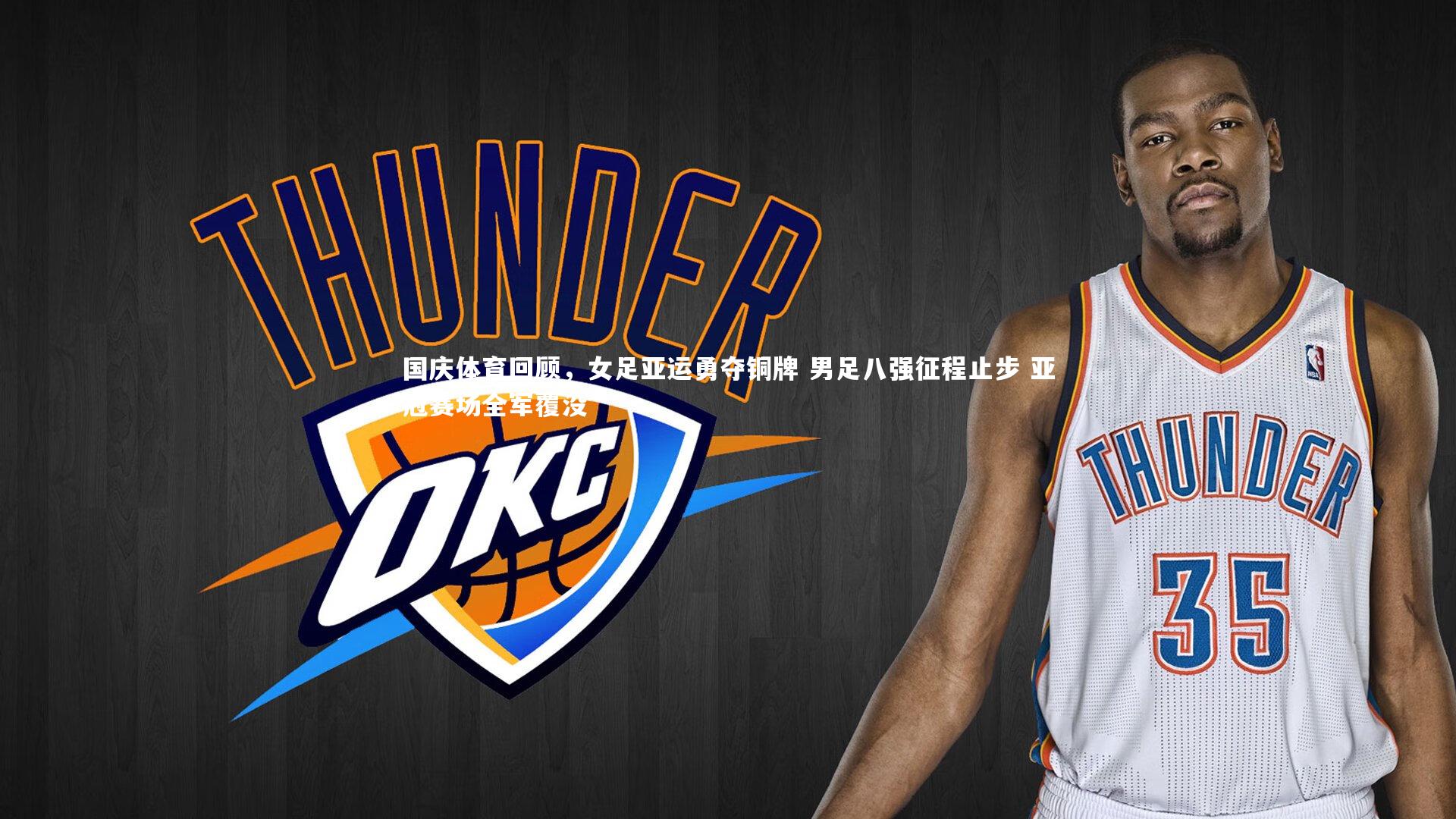 国庆体育回顾,女足亚运勇夺铜牌 男足八强征程止步 亚冠赛场全军覆没