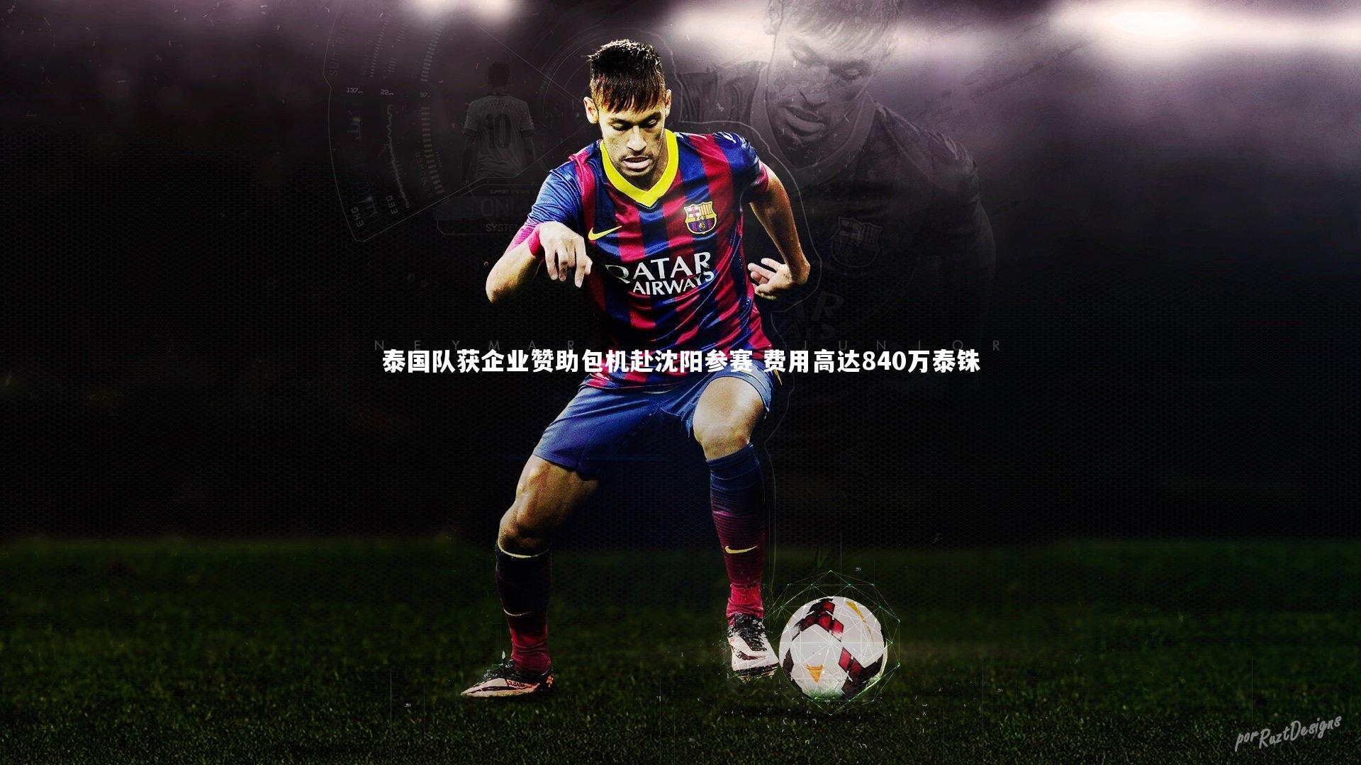 泰国队获企业赞助包机赴沈阳参赛 费用高达840万泰铢