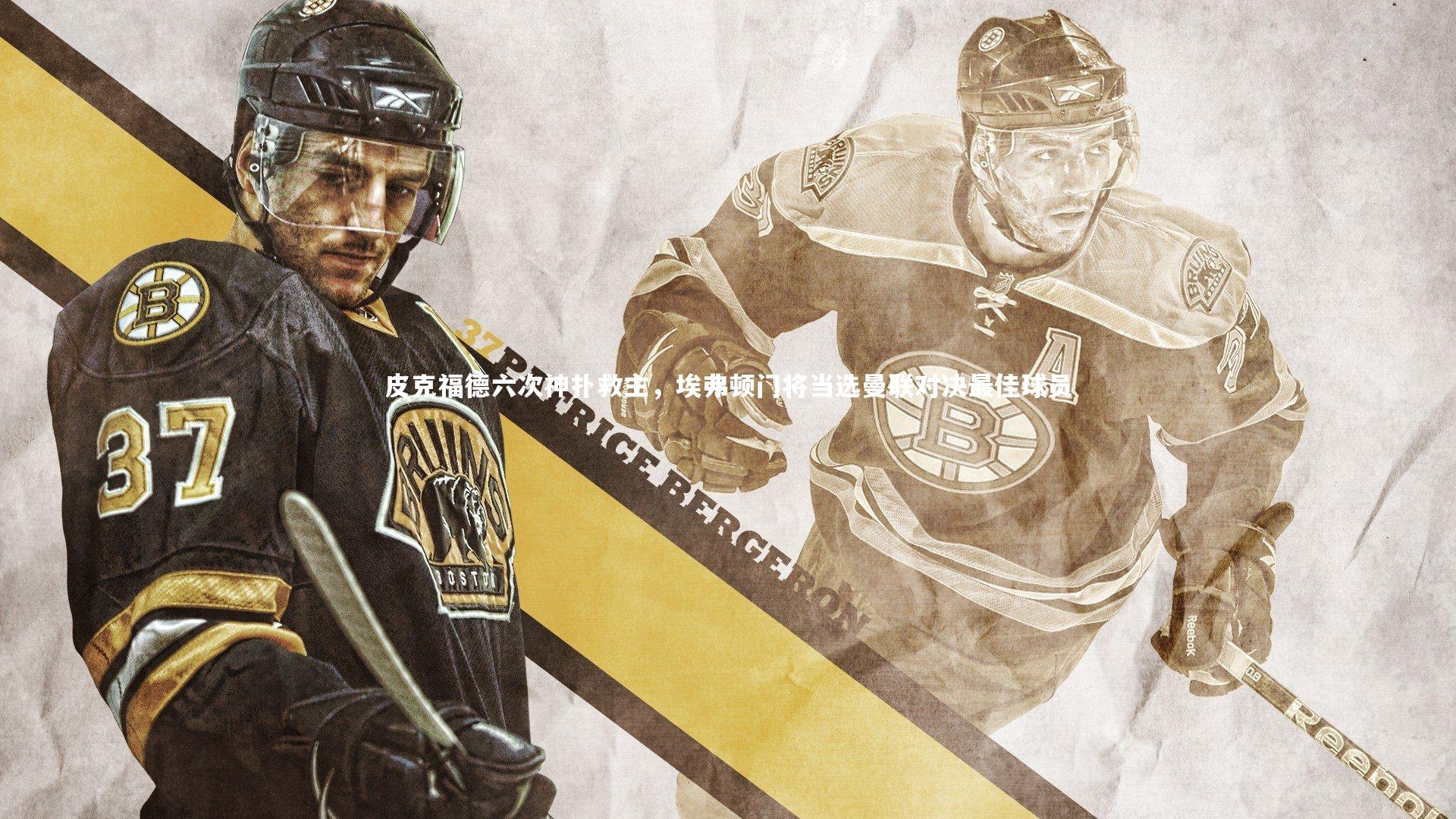 皮克福德六次神扑救主，埃弗顿门将当选曼联对决最佳球员