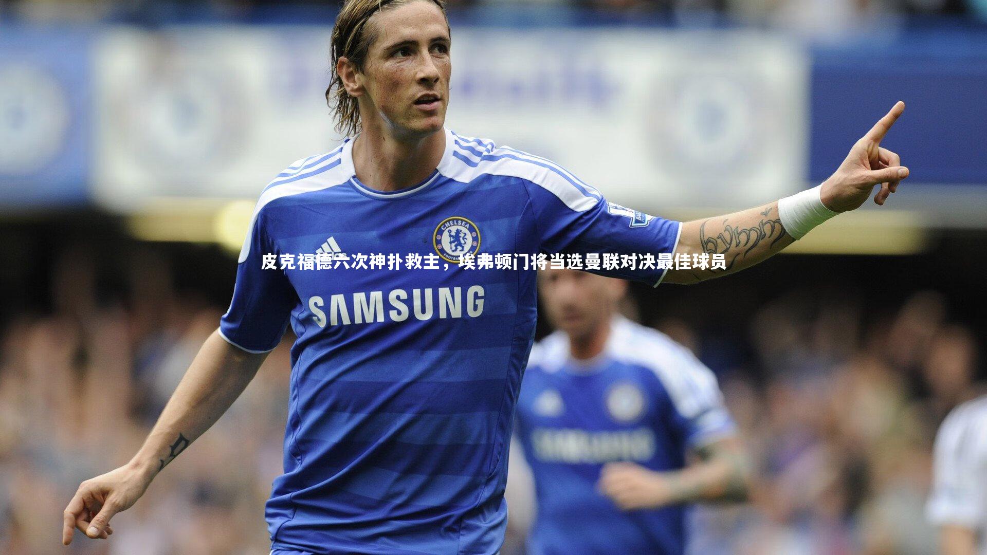 皮克福德六次神扑救主，埃弗顿门将当选曼联对决最佳球员