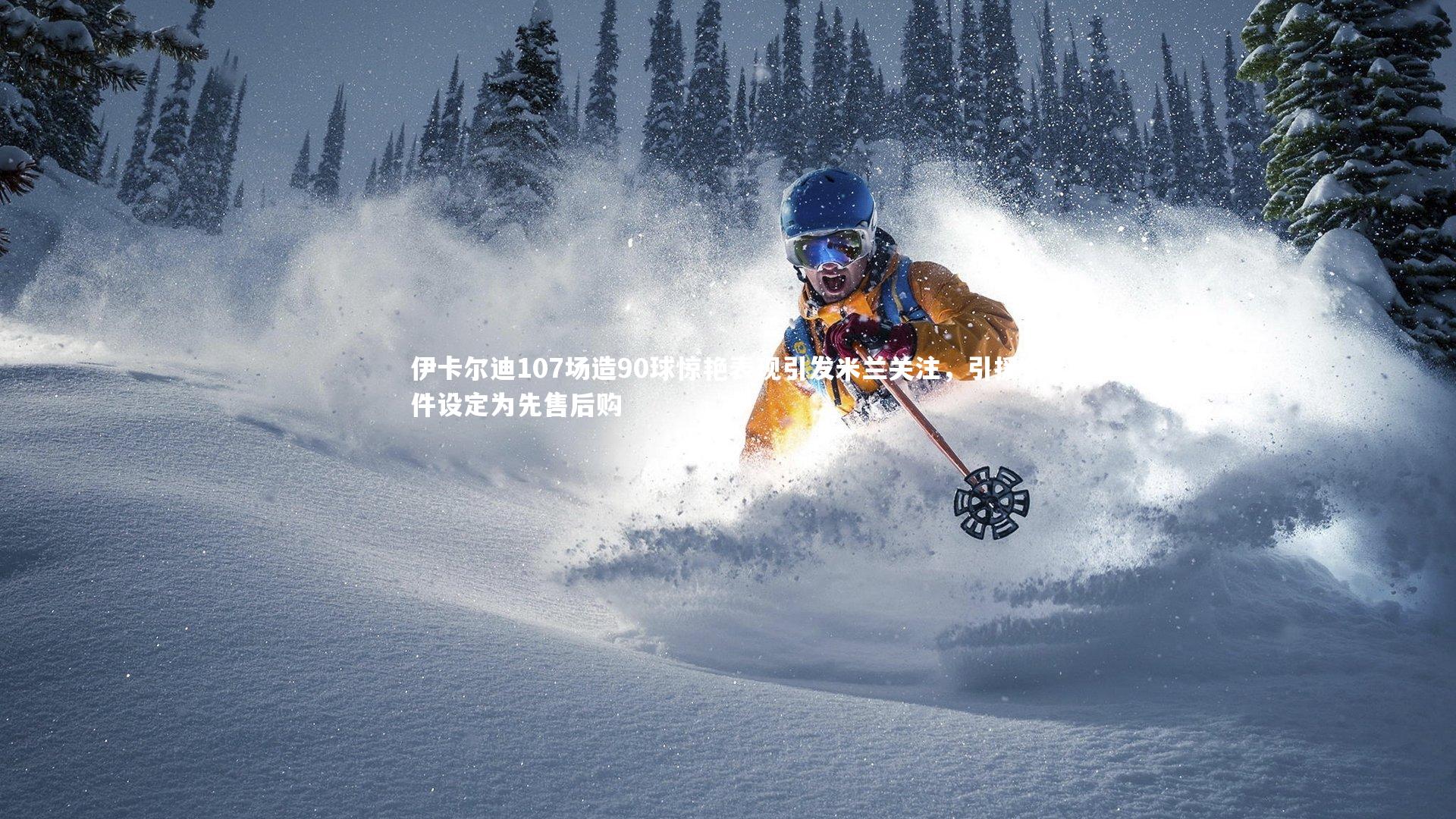 伊卡尔迪107场造90球惊艳表现引发米兰关注，引援条件设定为先售后购