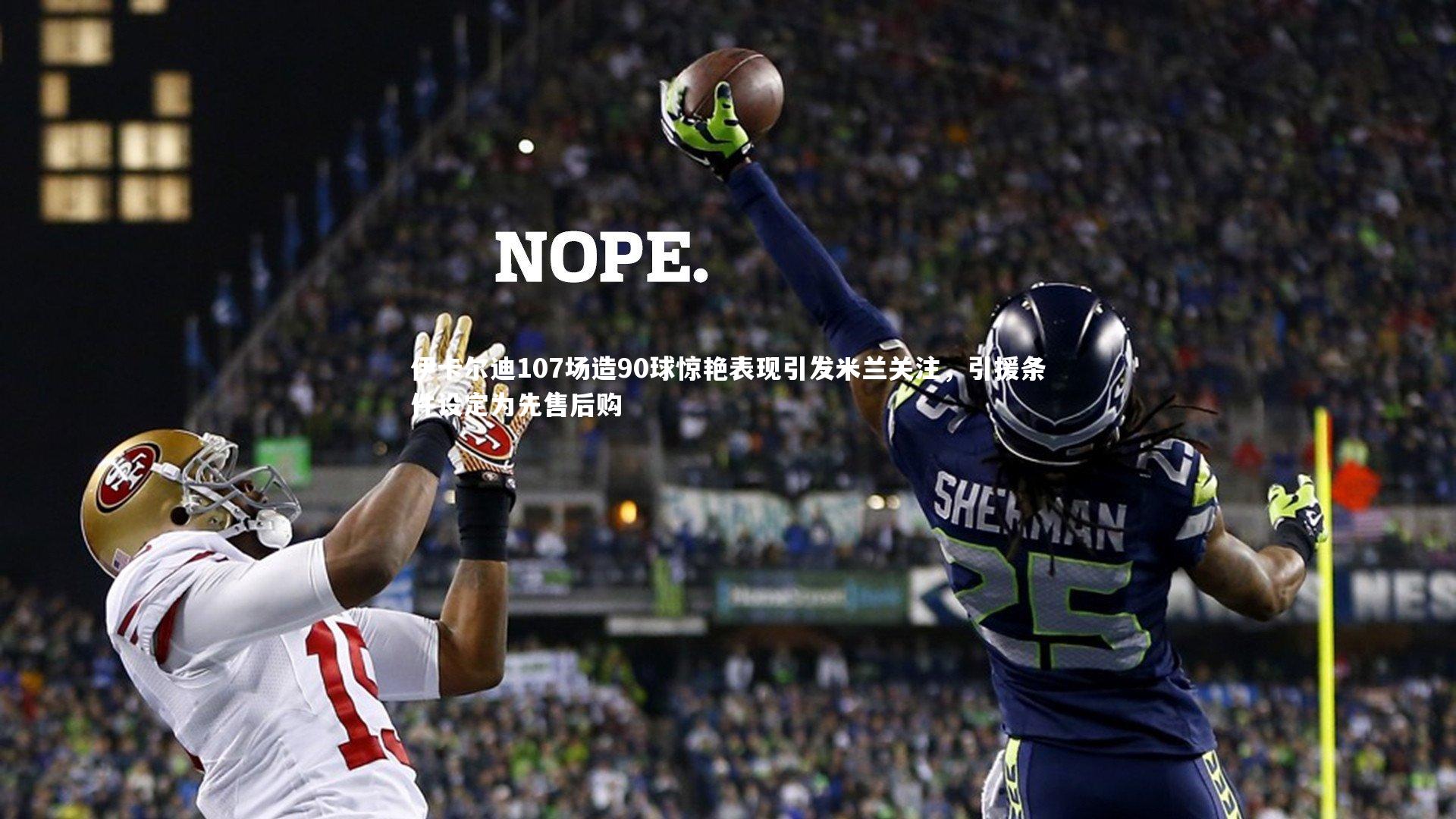 伊卡尔迪107场造90球惊艳表现引发米兰关注，引援条件设定为先售后购