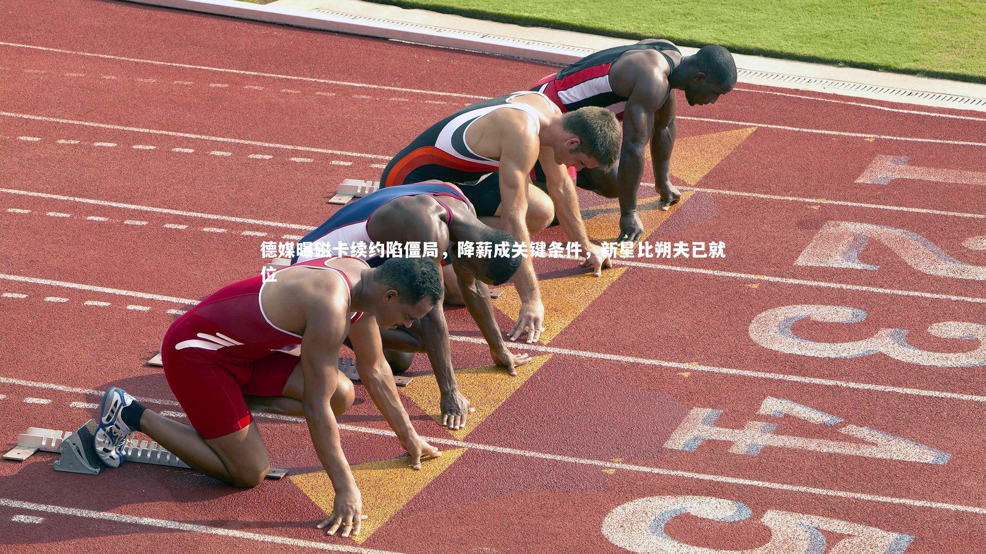 德媒曝磁卡续约陷僵局，降薪成关键条件，新星比朔夫已就位