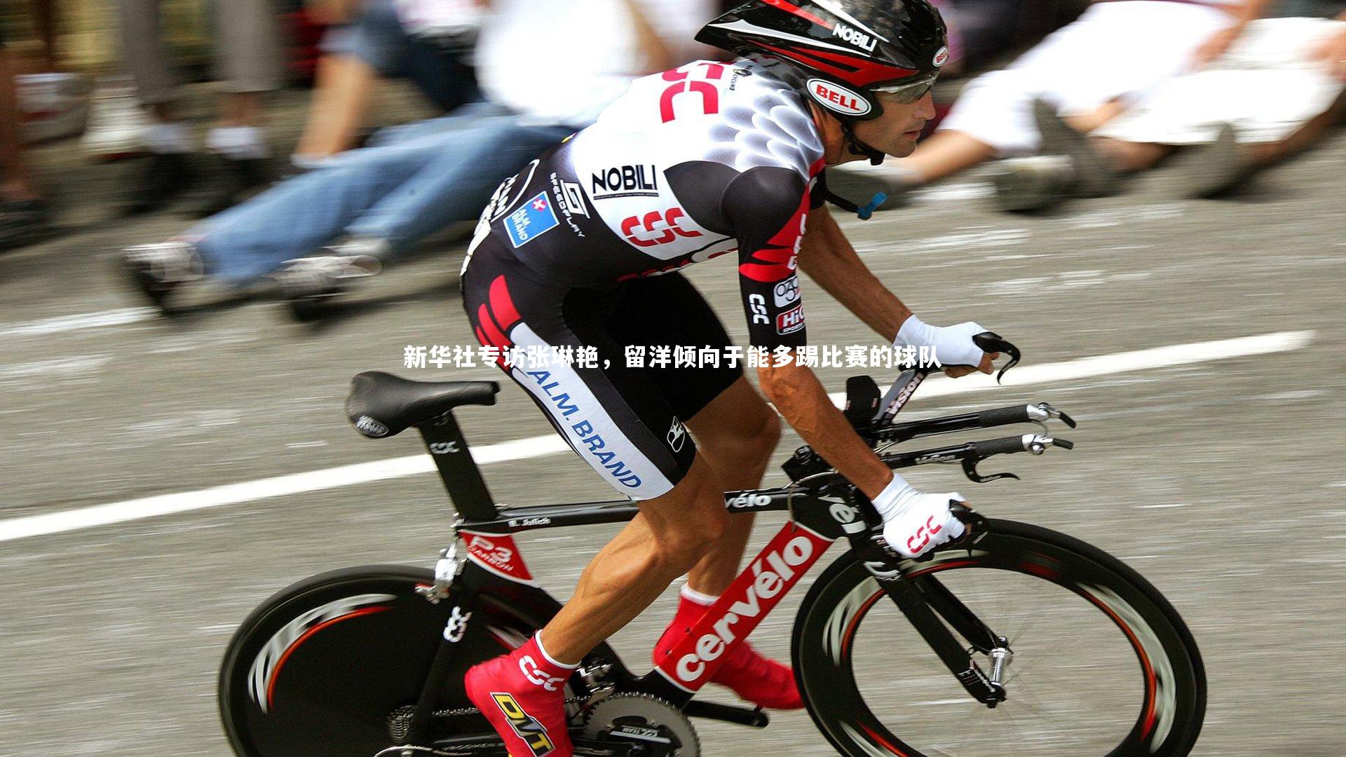 新华社专访张琳艳，留洋倾向于能多踢比赛的球队