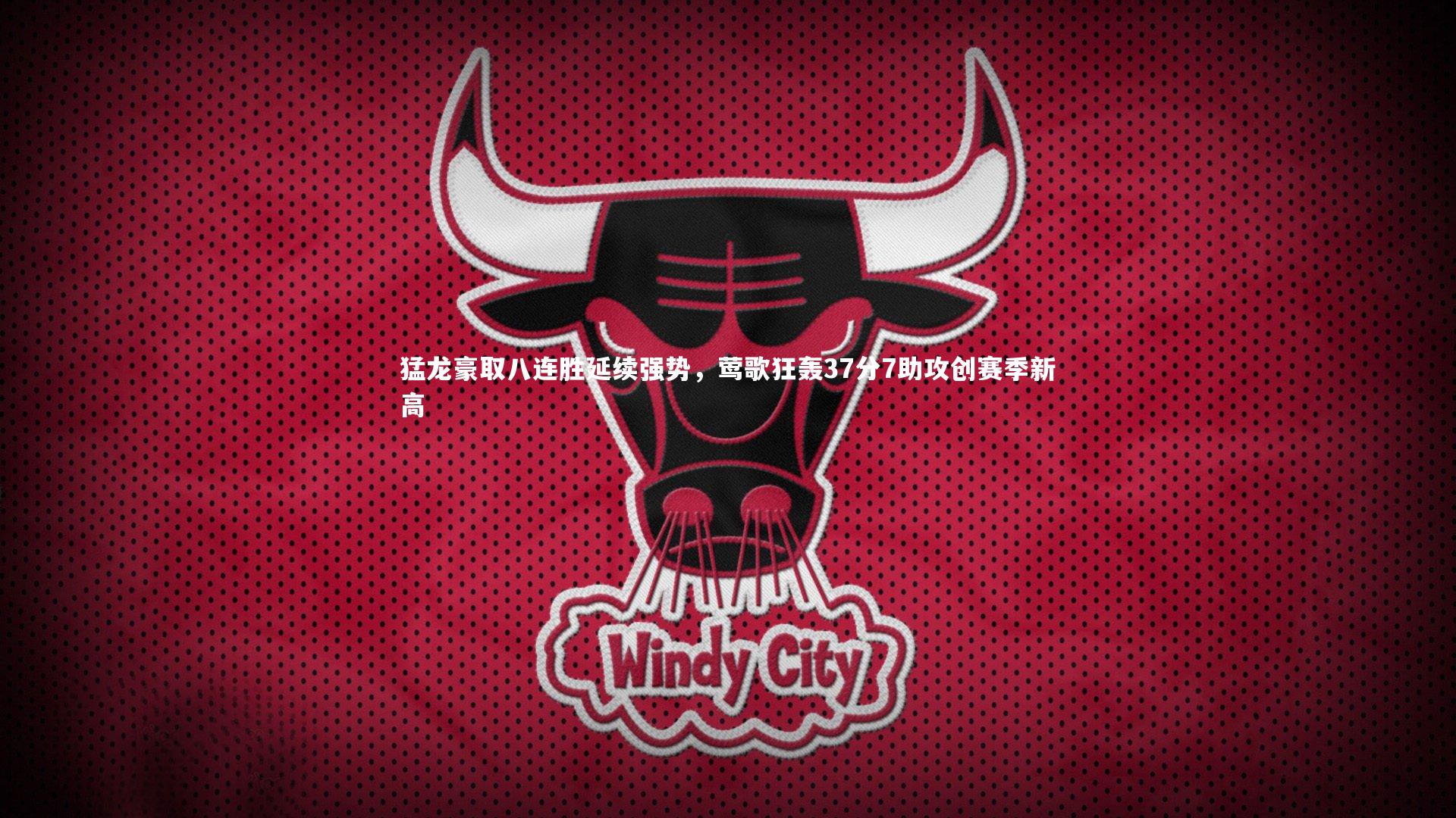 猛龙豪取八连胜延续强势，莺歌狂轰37分7助攻创赛季新高