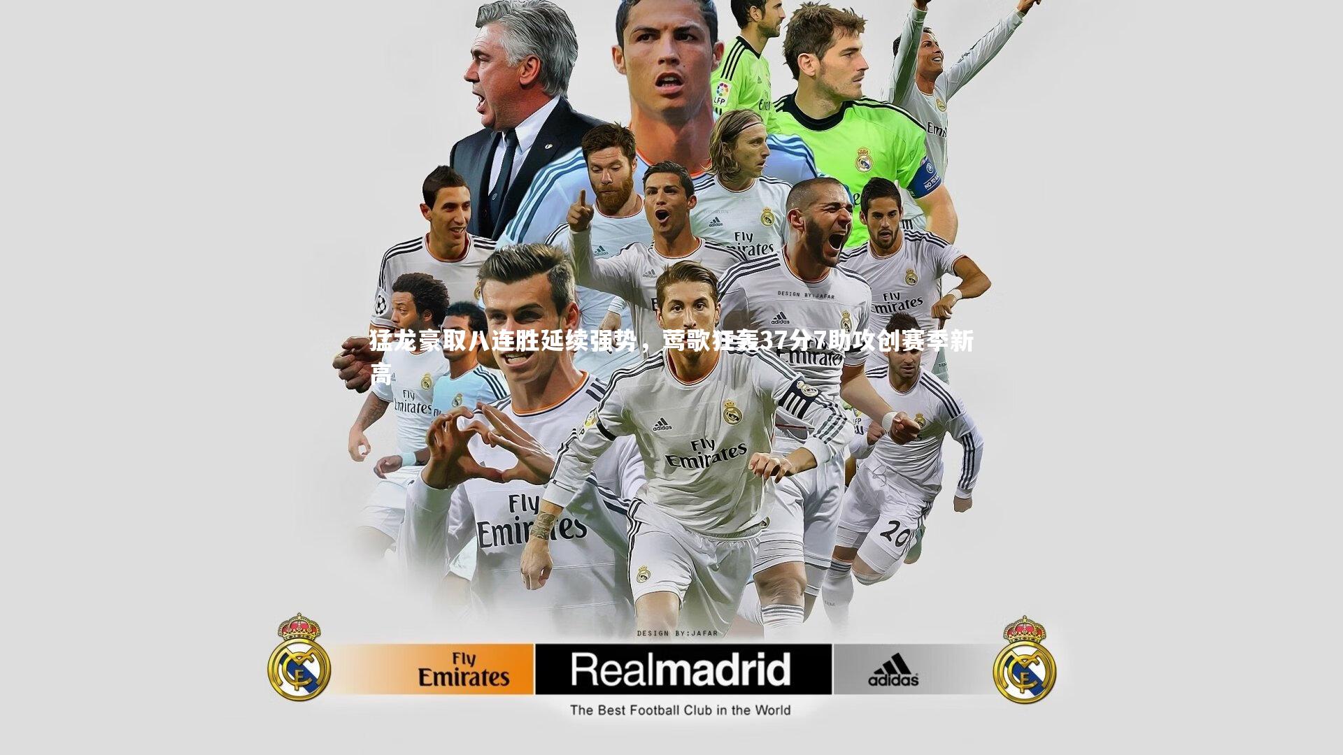 猛龙豪取八连胜延续强势，莺歌狂轰37分7助攻创赛季新高