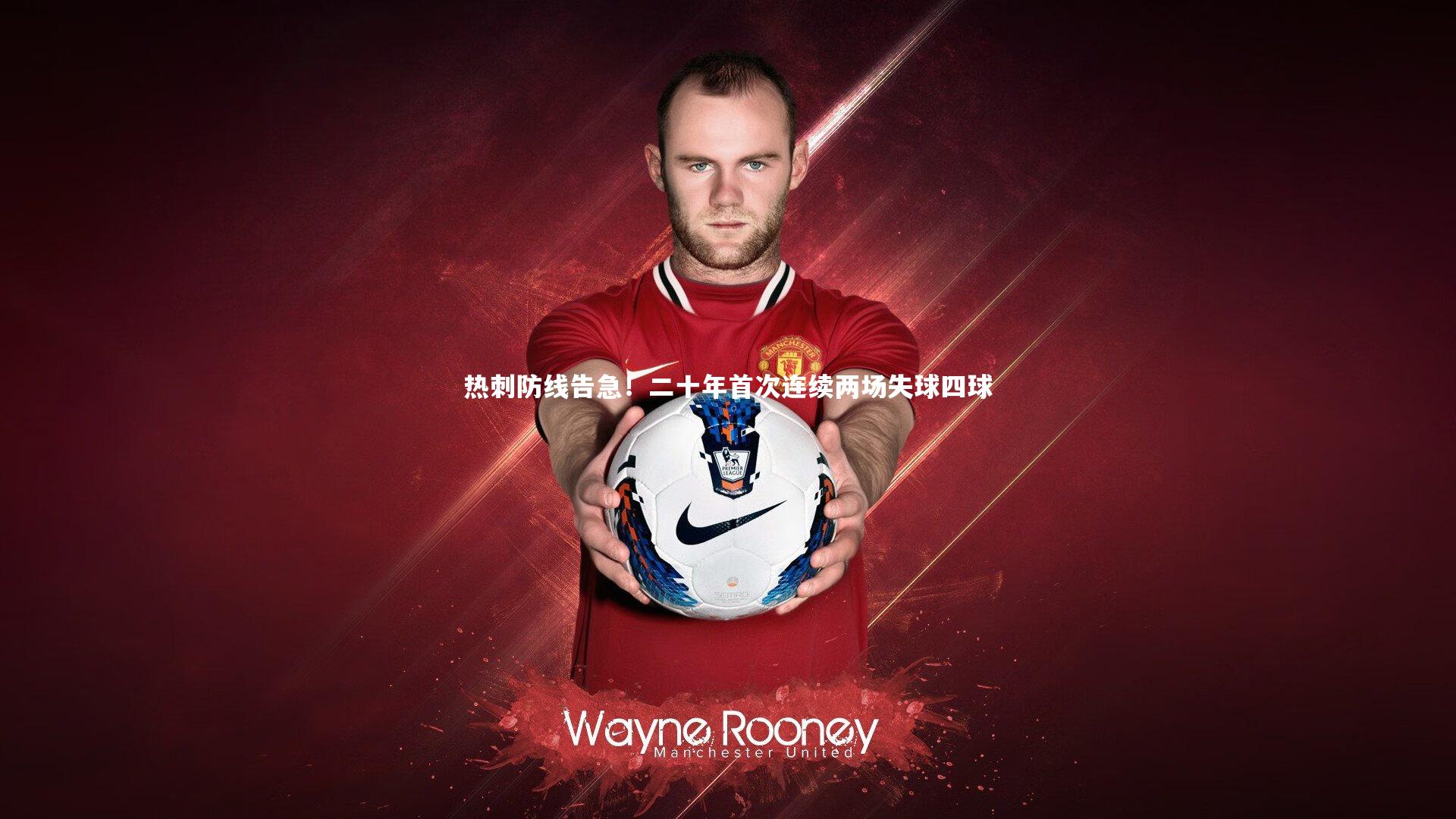 热刺防线告急!二十年首次连续两场失球四球