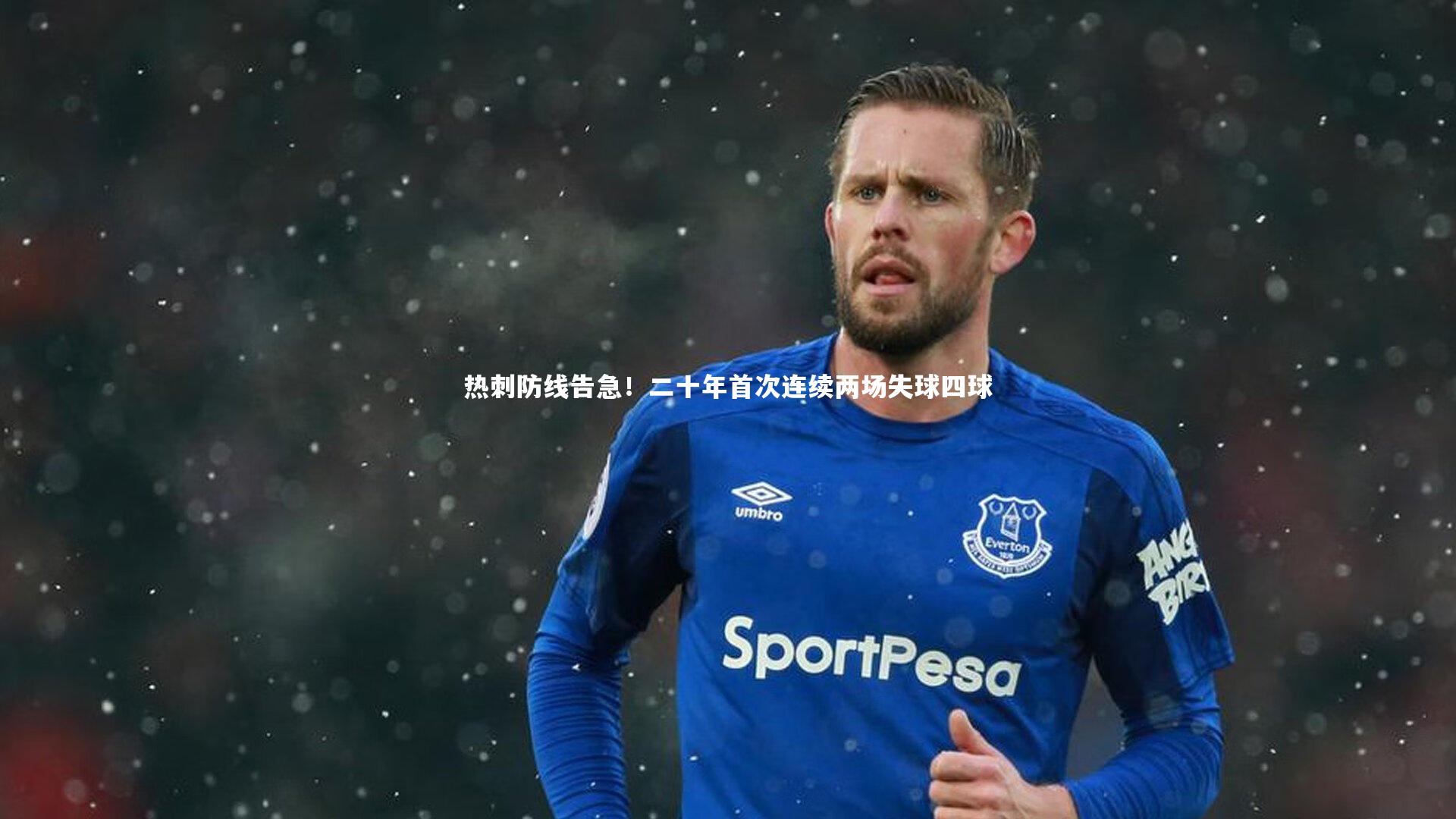 热刺防线告急!二十年首次连续两场失球四球