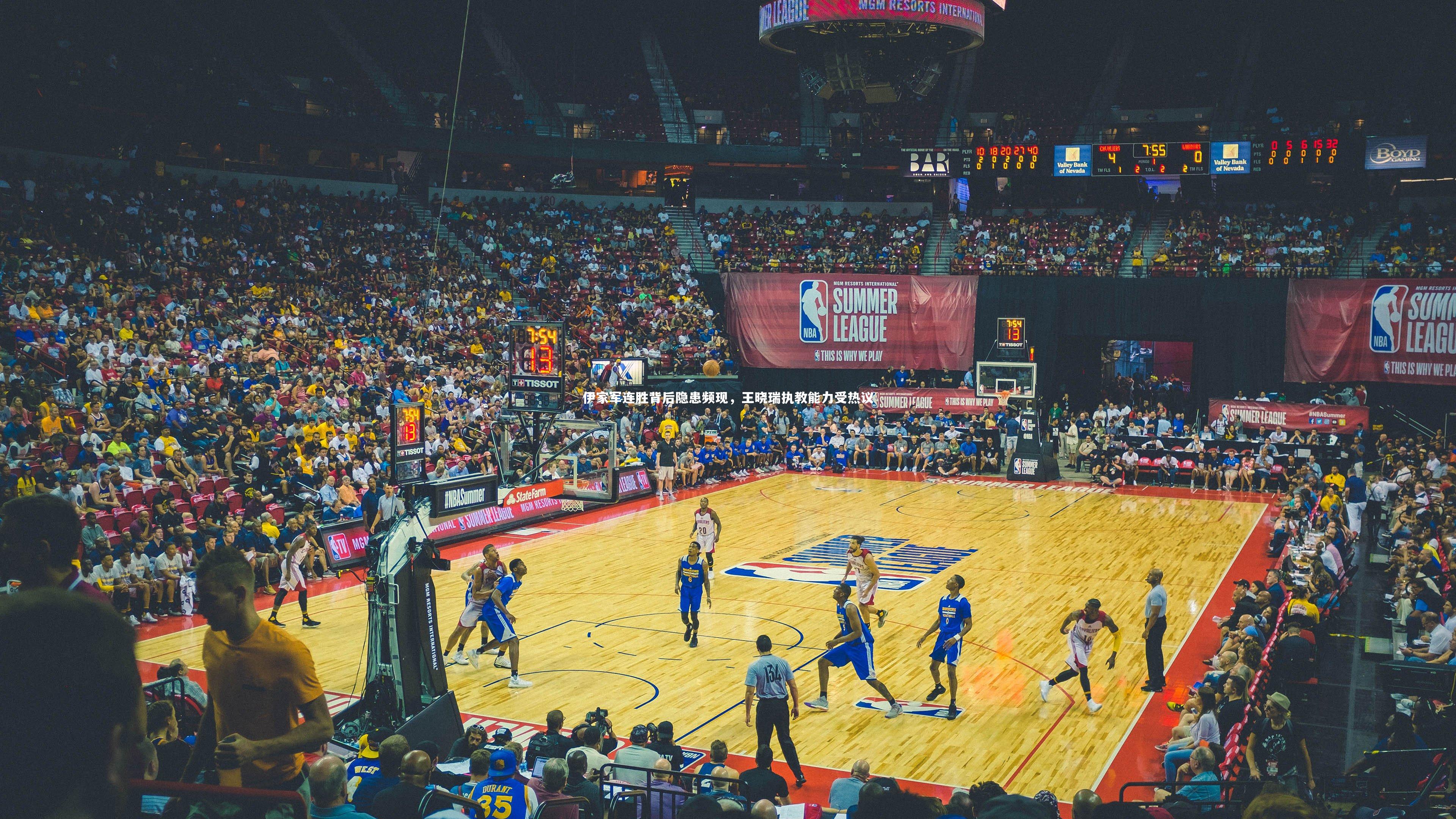 伊家军连胜背后隐患频现，王晓瑞执教能力受热议