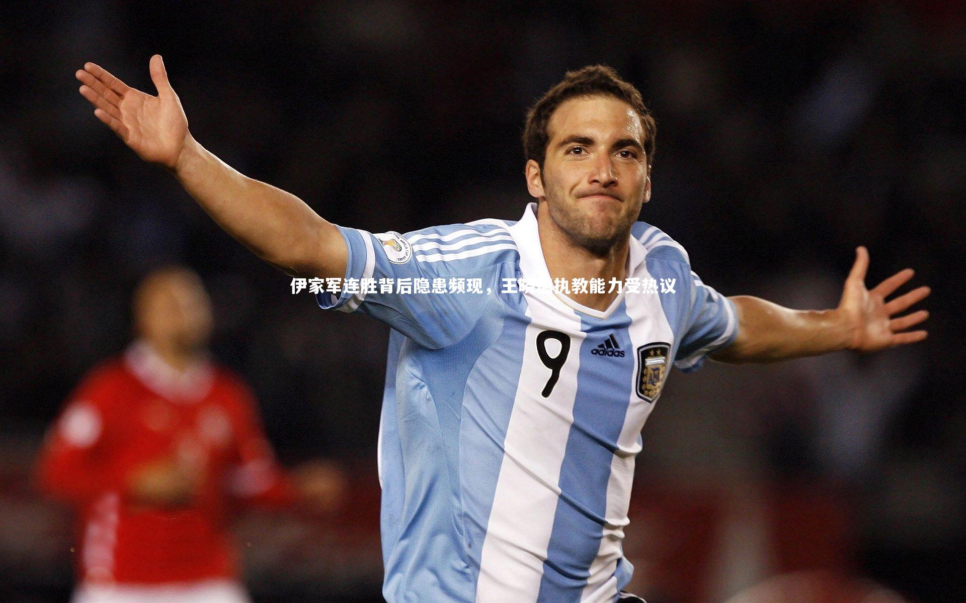 伊家军连胜背后隐患频现，王晓瑞执教能力受热议