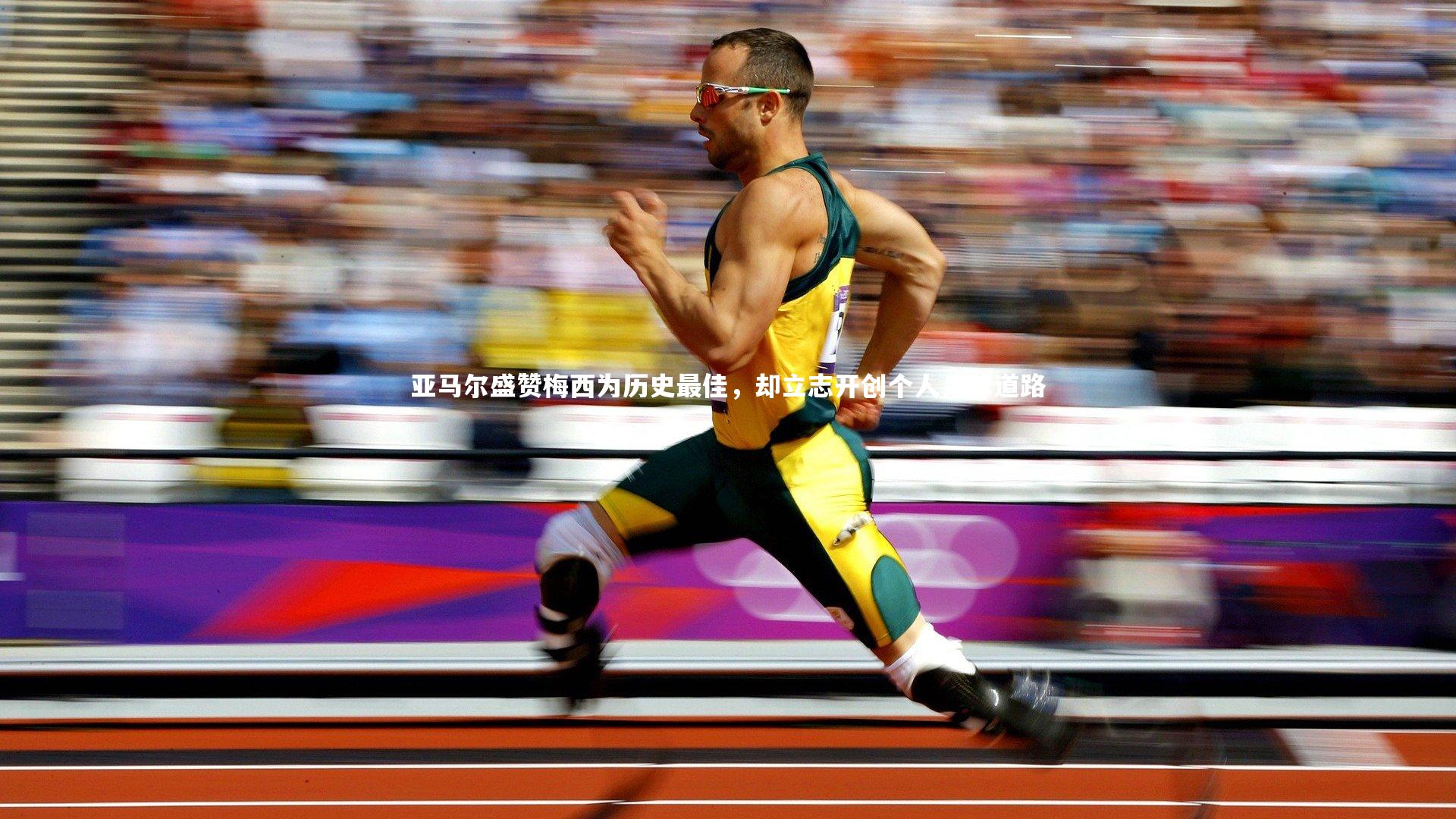 亚马尔盛赞梅西为历史最佳，却立志开创个人足球道路