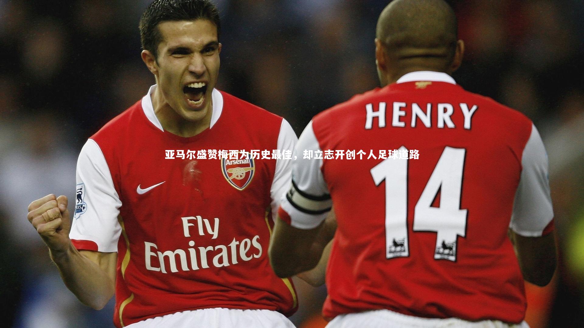 亚马尔盛赞梅西为历史最佳，却立志开创个人足球道路