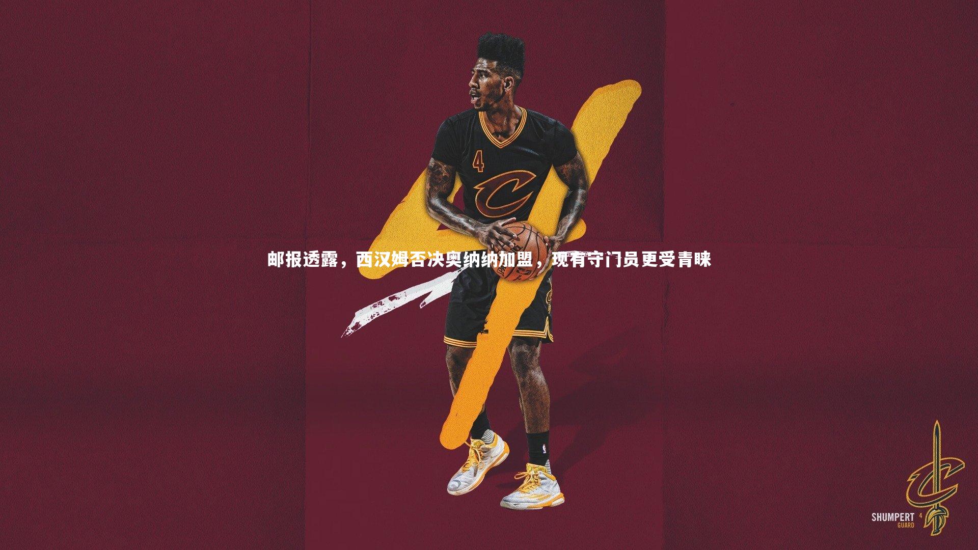 邮报透露，西汉姆否决奥纳纳加盟，现有守门员更受青睐