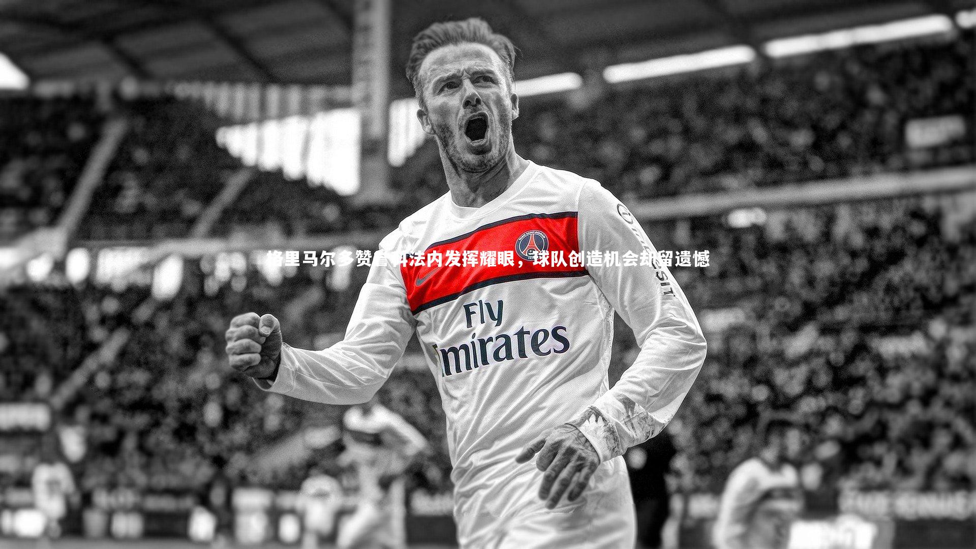 格里马尔多赞誉科法内发挥耀眼，球队创造机会却留遗憾