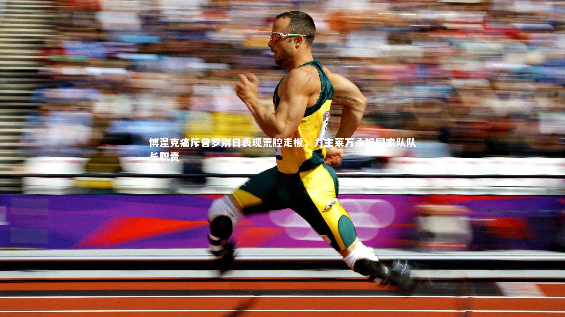 博涅克痛斥普罗别日表现荒腔走板，力主莱万永担国家队队长职责