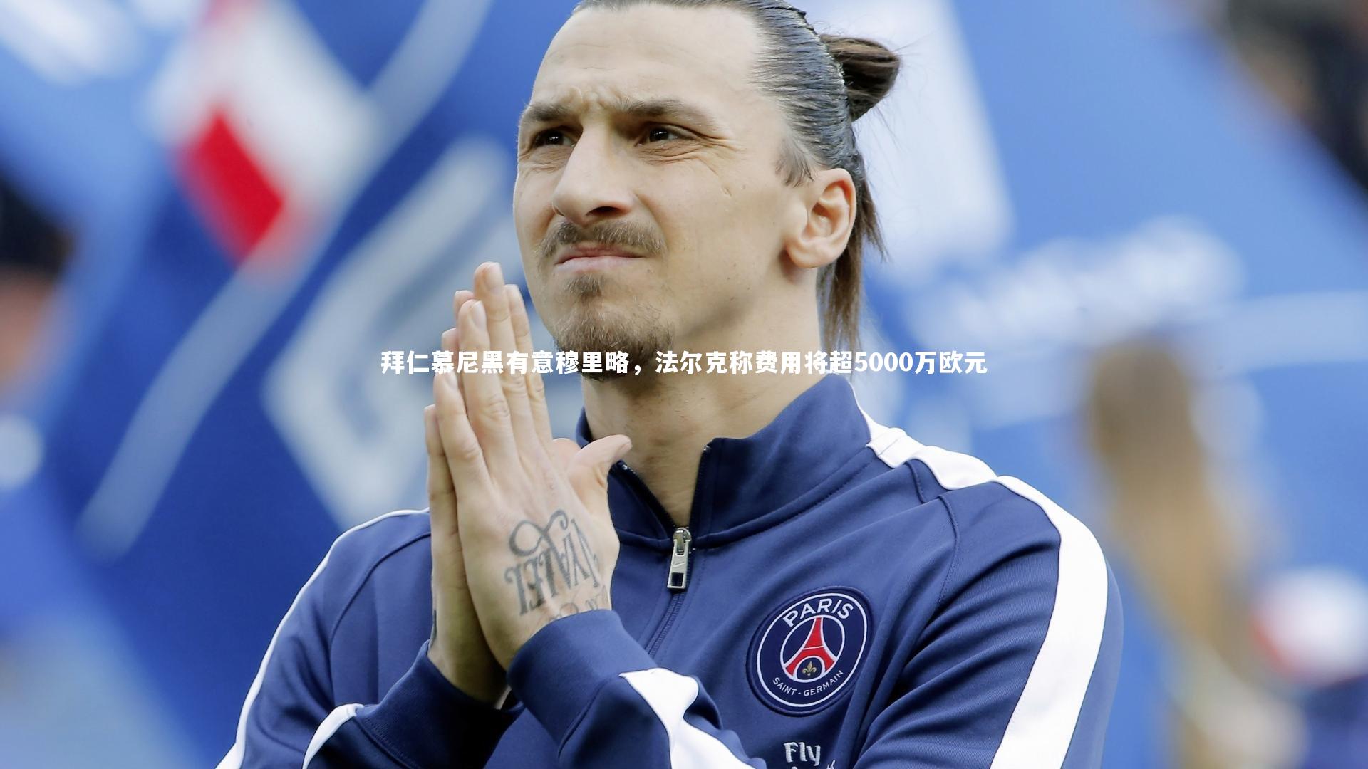 拜仁慕尼黑有意穆里略，法尔克称费用将超5000万欧元